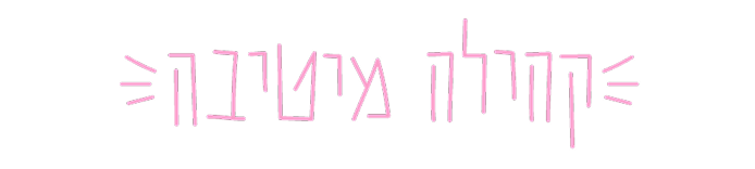 קהילה מיטיבה